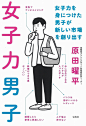 女子力男子 | Noritake / のりたけ : 書籍「女子力男子 ~女子力を身につけた男子が新しい市場を創り出す/原田曜平 著」(宝島社)のイラストを描かせていただきました。デザインは文平銀座さん。12月12日発売。