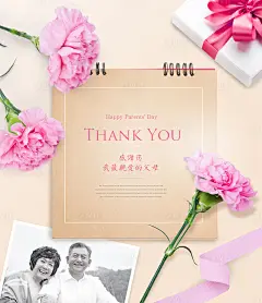 【源文件下载】 海报 感恩 父母 父亲节 母亲节 公历节日 照片 相片 鲜花 康乃馨 台卡 小清新