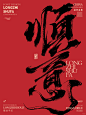顺心顺意｜书法字体 - 小红书