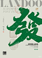 发财 字体设计 - 小红书搜索