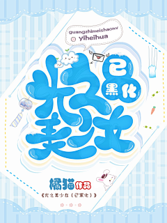 天意吖采集到【TY】Q版封面赏析