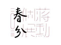 小笙有礼了采集到字体设计