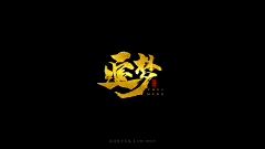 YGM1qT0T采集到字体设计