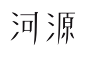 白09-故里 (2)