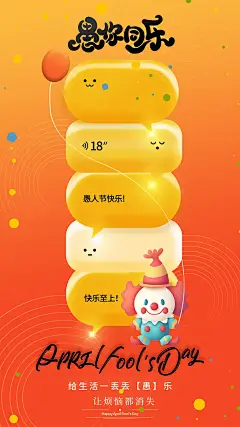 愚人节节日活动宣传海报
