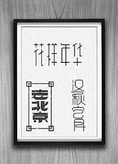 艺术字体设计PSD素材免费下载|PSD字体|海报字体设计|老北京|设计素材|艺术字|中文字体|字体设计|花样年|嘉年化|年化|大明成化年制青花瓷