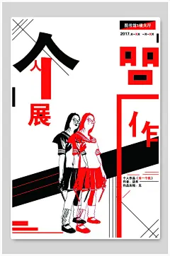 个人展毕业设计毕业展海报