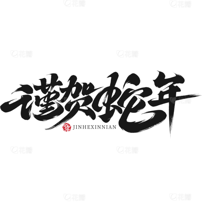 蛇年春节蛇年毛笔艺术字元素