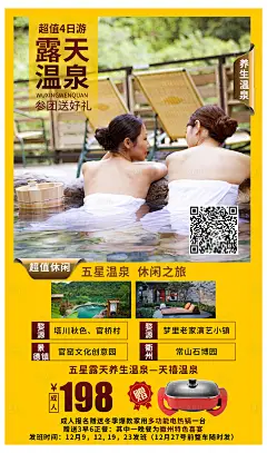 露天温泉旅游度假海报-设计素材-shejisc.cn