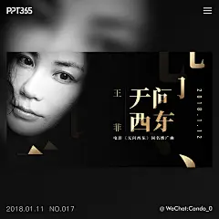 PPT365
2018-01-11 NO.017
仿《无问西东》主题曲海报