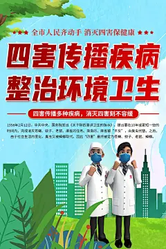 清新讲卫生除四害知识宣传海报4