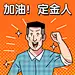 双11定金人趣味漫画风表情包