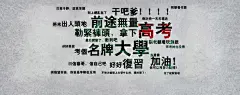 高考必胜 高考激励壁纸#采集大赛#