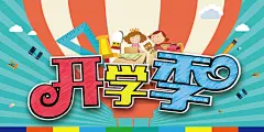 开学季主画面,开学,气球,文具,小孩,五彩,云,ai,青色,天蓝色,精品海报,精品模板,模板素材,网,模板网站,模板下载编号2563220@北坤人素材
