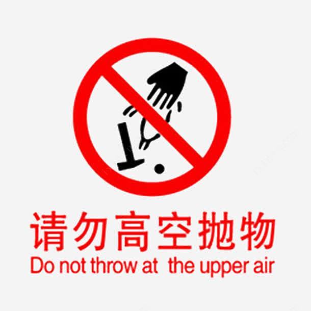 请勿高空抛物高清素材 小心 尽显文明 文明礼仪 注意安全 特别警示 禁止抛物 请勿乱扔 元素 免抠png 设计图片 免费下载 页面网页 平面电 ...