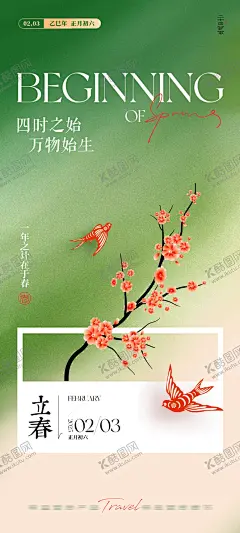 立春海报 【酷图网】海报,二十四节气,立春,燕子,剪纸,梅花,春天,