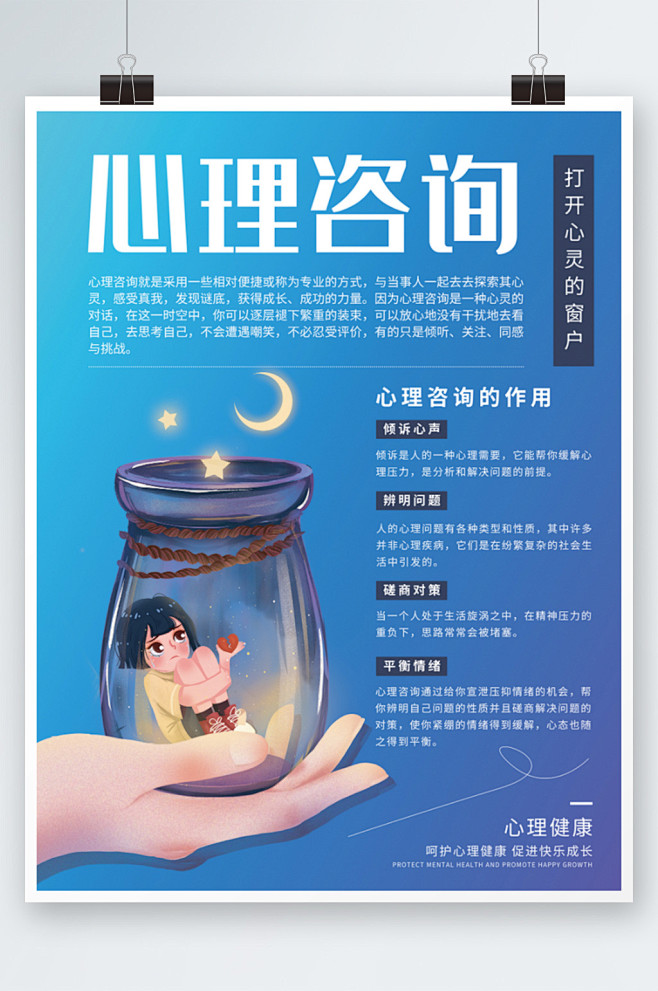 心理咨询心理健康作用公益海报插画蓝色-众...