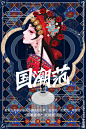 国潮范海报