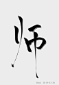 2019.4.4
悦颜日常打卡练字，今天的字还是一如既往的丑