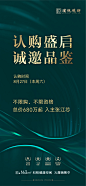 房地产绿金品鉴邀请海报-设计素材-shejisc.cn