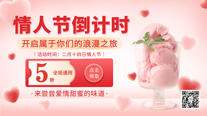 冰淇淋情人节营销限时折扣活动喜庆横屏动图