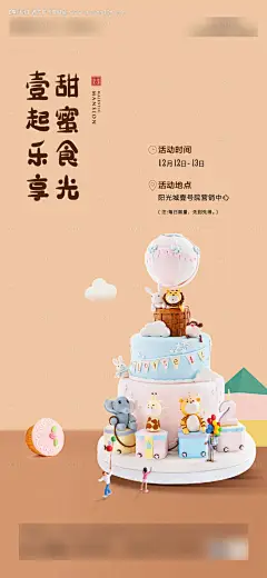 地产蛋糕DIY海报--享设计