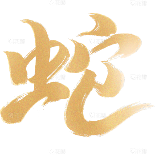 除夕&春节喜庆感烫金纹理毛笔手写体艺术字...