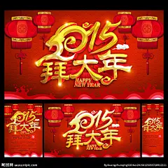 新年 新年快乐 新年贺卡 新年利是 新年海报 新年背景 新年素材 迎新年 新年展 新年包装 贺新年 圣诞新年 新年晚会 羊年新年 2015新年 新年台历 新年背板 新年促销 恭贺新年 新年年会 新年挂历 新年舞台背景 新年舞台 新年羊年 新年封面 新年门头 新年布置 新年门楼 新年墙 过新年 新年庆 2015 羊年 设计 广告设计 广告设计 300DPI PSD