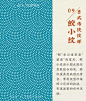 18种日式传统纹样，经典元素值得鉴赏！_和风 : 三个设计师整理编辑 最近几年，“和风”这个词很是流行。 什么是和风呢？简单说就是日本的风格，带大家了解一下日式传统纹样。 —…