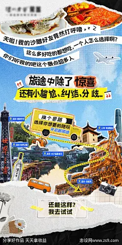 拼贴风游玩攻略海报-源文件-志设网-zs9.com