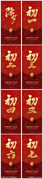 新年春节除夕初一至初七系列海报-源文件-志设网-zs9.com