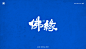 書法字记丨伍拾 (7)