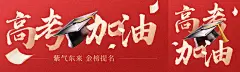 高考冲刺加油祝福公众号首图