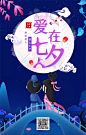 中国风浪漫七夕情人节鹊桥相会海报