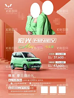宏光MINIEV海报  - 源文件下载【酷图网】五菱海报,宏光MINIEV,春日缤纷礼,4S店展架,汽车展架,车展背景,促销活动,五一促销,三八节促销,情人节促销,国庆促销,4S店促销,汽车下乡活动,汽车下乡优惠,置换补贴,依旧换新,电动汽车,新能源汽车,特价车,双十一车展,双十二车展,元旦车展,中秋车展,圣诞车展,岁末车展,元宵车展,
