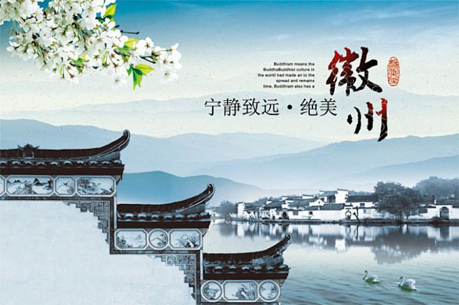 中国古城徽州宣传海报psd分层素材psd中国元素素材中国16素材网