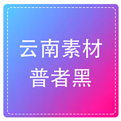 果木心采集到普者黑