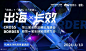 第三届品牌出海峰会暨第一届全球短视频大会 : 第三届品牌出海峰会暨第一届全球短视频大会,活动时间,预约报名,活动地址,活动详情,活动嘉宾,主办方等
