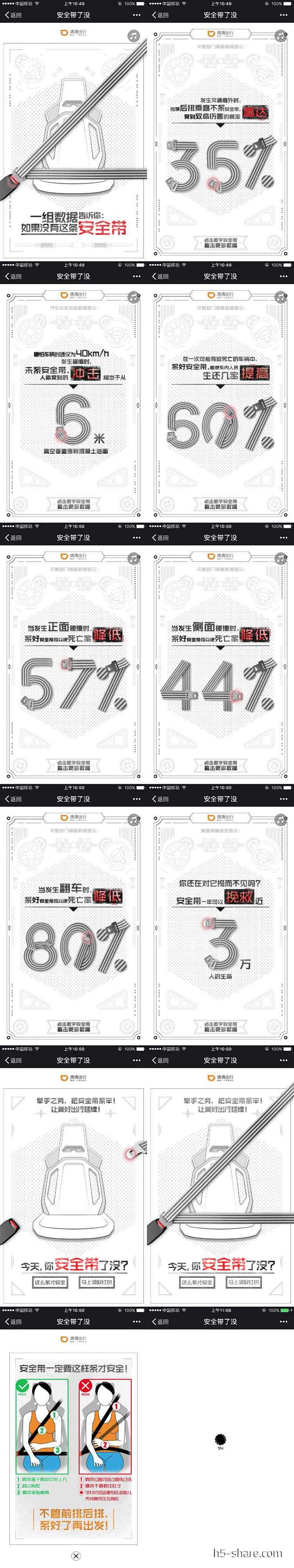 滴滴出行：安全带了没_H5案例分享