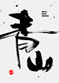 169308.png8 游戏书法字体-毛笔字体PNG系列 中国风 毛笔字体 毛笔笔触素材 笔触素材 彩墨 水墨 笔刷 毛笔字 毛笔书法 中文字体 字体logo 艺术字体 typography typoface 日本设计 美术字 字体设计 书法字体 中国风 传统文