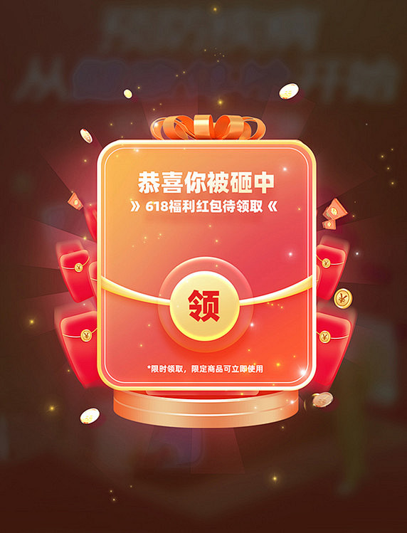 618大额红包福利电商促销优惠券弹窗UI...