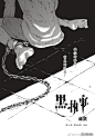 #黑执事# 136更新「那个执事 登场」O黑执事,枢梁,故事漫画,在线漫画"堆积的耻辱，萌生的恨意，由此少年与『那个存在』相遇" 经历了一个月耻辱后少爷黑化了……夏尔被刺死了啊啊啊啊心痛虐死了啊啊然后塞巴斯终于出场来救场了！！！终于来了！！！！！！！ ​​​​