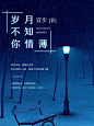 岁月不知你情薄（无线）