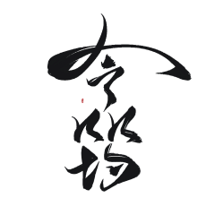 醉纨采集到醉纨渣渣字（约字加Q2291670954）