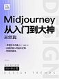 Midjourney｜会用关键词的会成为很厉害的人