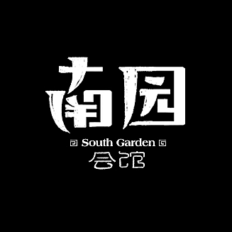 南园会馆字体Logo设计