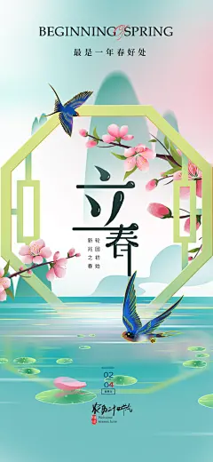 传统二十四节气立春时节春天你好宣传海报