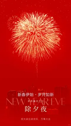 除夕海报素材｜人间烟火处，年味最浓时！ - 小红书