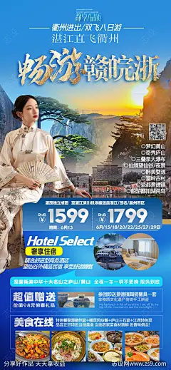 黄山庐山婺源旅游海报-源文件-志设网-zs9.com