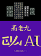 平面美学｜重庆文化重塑高老九品牌美学力 - 小红书